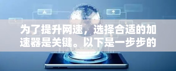 为了提升网速，选择合适的加速器是关键。以下是一步步的指导
