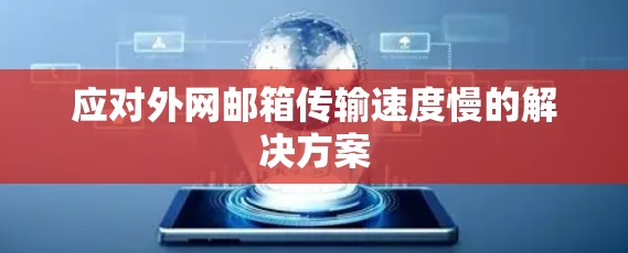 应对外网邮箱传输速度慢的解决方案