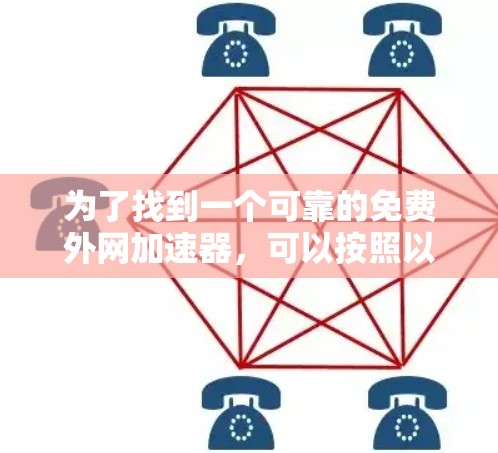 为了找到一个可靠的免费外网加速器,可以按照以下步骤进行 为了找到一个可靠的免费外网加速器,可以按照以下步骤进行