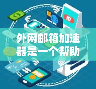 外网邮箱加速器是一个帮助用户快速下载和处理国外邮箱服务的工具。以下是一些推荐的外网邮箱加速器,每个推荐的工具都针对不同的邮箱类型,提供不同的功能 外网邮箱加速器是一个帮助用户快速下载和处理国外邮箱服务的工具。以下是一些推荐的外网邮箱加速器,每个推荐的工具都针对不同的邮箱类型,提供不同的功能
