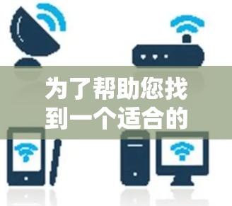 为了帮助您找到一个适合的免费外网加速器，以下是详细的推荐和使用指南