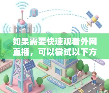 如果需要快速观看外网直播，可以尝试以下方法