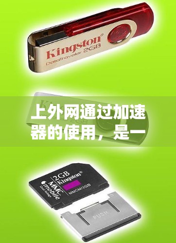 上外网通过加速器的使用，是一种高效的数据传输和下载工具，帮助用户提升数据下载和上传速度。以下是对加速器如何上到上外网的详细步骤说明