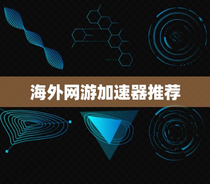 海外网游加速器推荐 海外网游加速器推荐
