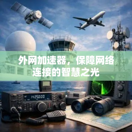 外网加速器，保障网络连接的智慧之光