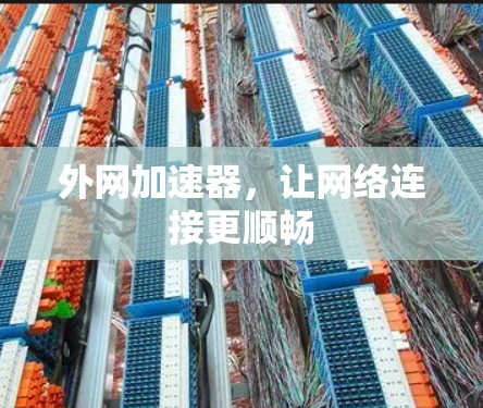外网加速器，让网络连接更顺畅