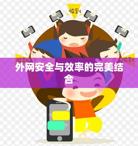 外网安全与效率的完美结合
