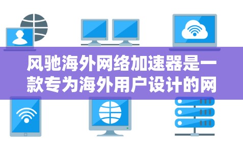 风驰海外网络加速器是一款专为海外用户设计的网络加速工具,旨在帮助用户在海外地区更好地连接,减少延迟并优化网络性能。以下是关于它的详细介绍 风驰海外网络加速器是一款专为海外用户设计的网络加速工具,旨在帮助用户在海外地区更好地连接,减少延迟并优化网络性能。以下是关于它的详细介绍