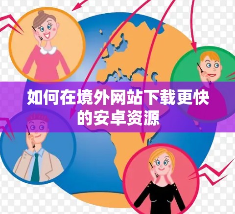 如何在境外网站下载更快的安卓资源