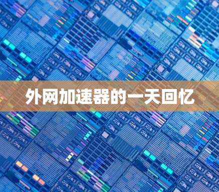 外网加速器的一天回忆