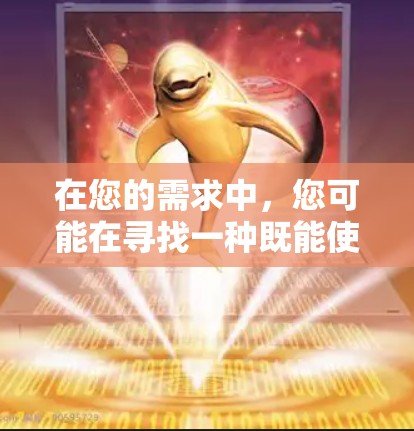 在您的需求中，您可能在寻找一种既能使用国内网络加速器，又能有一定的国际网络加速器功能的解决方案。以下是一些综合性的推荐