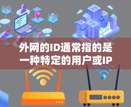 外网的ID通常指的是一种特定的用户或IP地址，而不是下载加速器的工具。如果您的ID可以用于下载加速器，通常需要检查以下情况