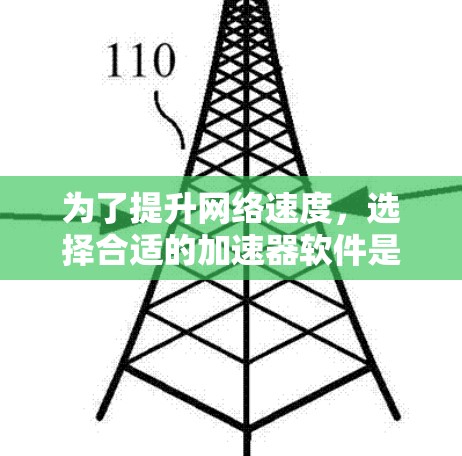 为了提升网络速度，选择合适的加速器软件是一个明智的决定。以下是一步步的建议，帮助你选择适合自己的加速器工具