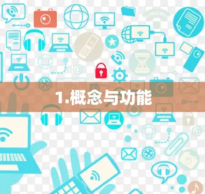 1.概念与功能