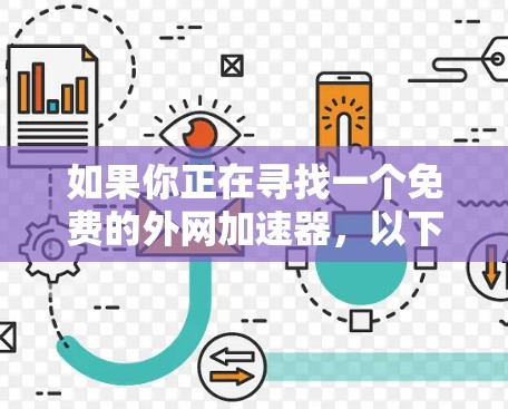 如果你正在寻找一个免费的外网加速器,以下是一些推荐的工具,它们简单易用,适合各种需求 如果你正在寻找一个免费的外网加速器,以下是一些推荐的工具,它们简单易用,适合各种需求
