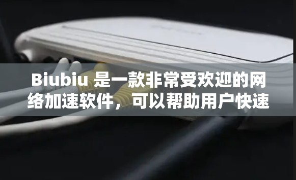 Biubiu 是一款非常受欢迎的网络加速软件，可以帮助用户快速连接到目标网站，提高网络连接速度。如果你正在寻找一种高效且安全的网络加速工具，Biubiu 是一个非常不错的选择