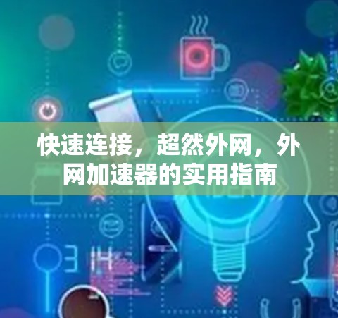快速连接，超然外网，外网加速器的实用指南