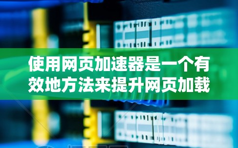 使用网页加速器是一个有效地方法来提升网页加载速度,特别是在处理速度慢或有大量广告的网站时。以下是一个系统化的指南,帮助您高效地使用网页加速器 使用网页加速器是一个有效地方法来提升网页加载速度,特别是在处理速度慢或有大量广告的网站时。以下是一个系统化的指南,帮助您高效地使用网页加速器