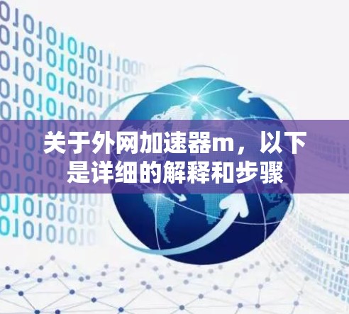 关于外网加速器m，以下是详细的解释和步骤