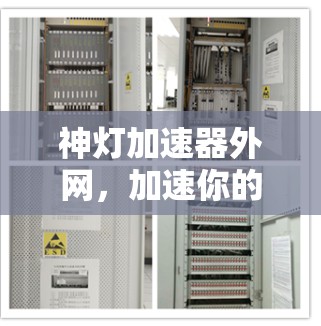 神灯加速器外网，加速你的网络速度，开启高效通信之旅
