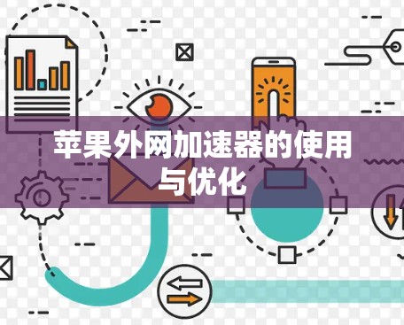 苹果外网加速器的使用与优化