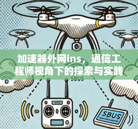 加速器外网ins，通信工程师视角下的探索与实践