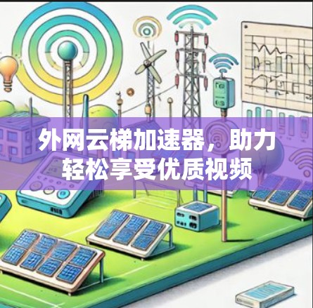 外网云梯加速器，助力轻松享受优质视频