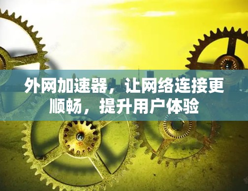 外网加速器，让网络连接更顺畅，提升用户体验