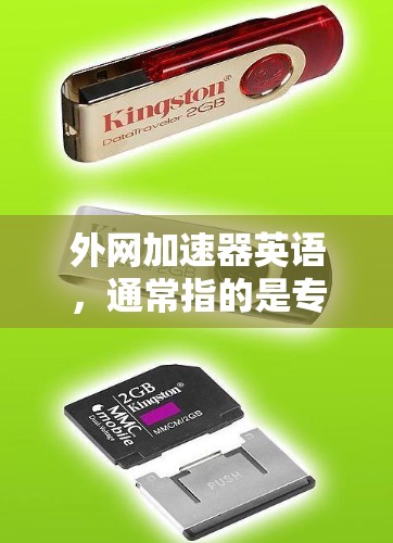 外网加速器英语，通常指的是专门用于优化外网搜索结果和加速网络下载的工具。这些工具可以帮助用户更快地找到所需资源，提升搜索效率。以下是一些常见的外网加速工具
