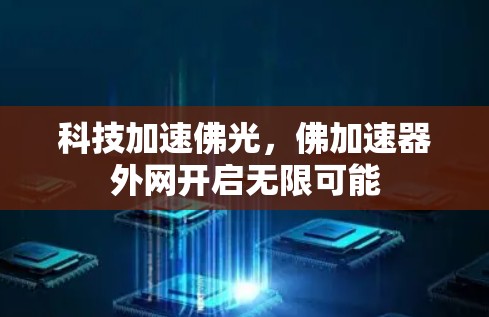科技加速佛光，佛加速器外网开启无限可能