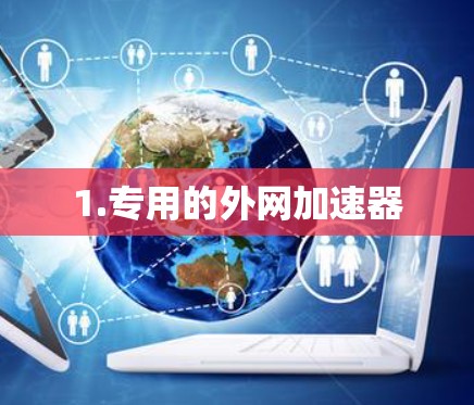1.专用的外网加速器