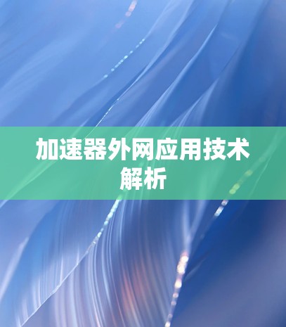 加速器外网应用技术解析