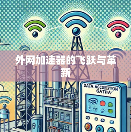 外网加速器的飞跃与革新