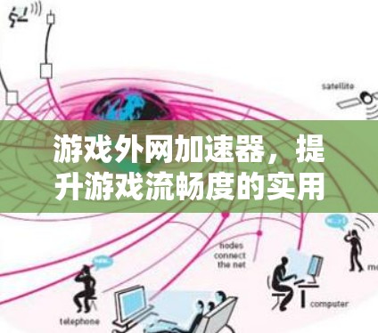 游戏外网加速器，提升游戏流畅度的实用工具