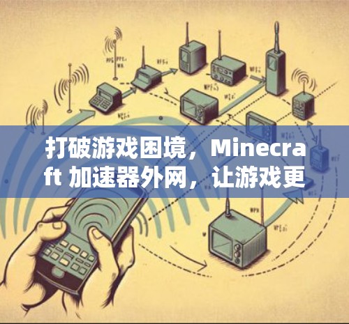 打破游戏困境，Minecraft 加速器外网，让游戏更上一层楼