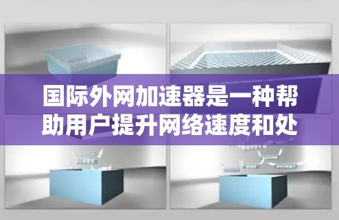 国际外网加速器是一种帮助用户提升网络速度和处理网络连接问题的工具。以下是关于该工具的详细信息