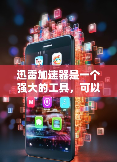 迅雷加速器是一个强大的工具，可以帮助用户更快地下载网页和视频。以下是一些详细的步骤和注意事项，帮助您更好地使用迅雷加速器