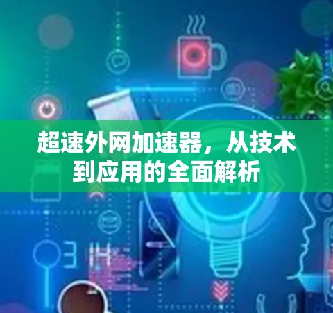 超速外网加速器，从技术到应用的全面解析