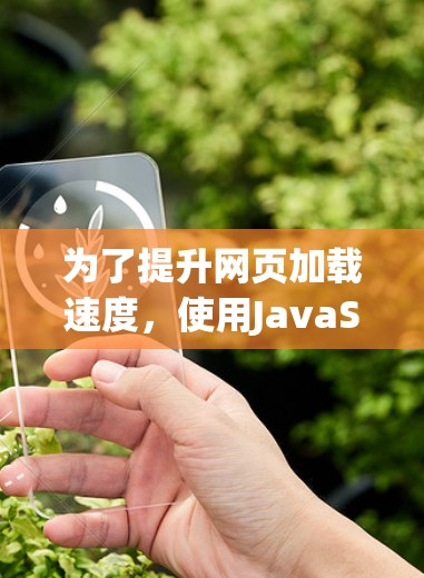 为了提升网页加载速度，使用JavaScript加速器是一种有效的方法。以下是详细的步骤和注意事项