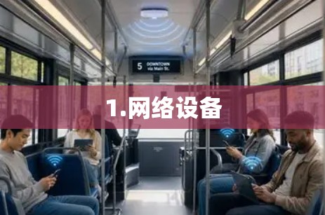 1.网络设备