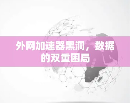 外网加速器黑洞，数据的双重困局