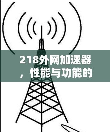 218外网加速器，性能与功能的双重提升