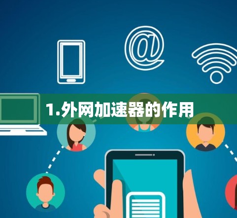 1.外网加速器的作用