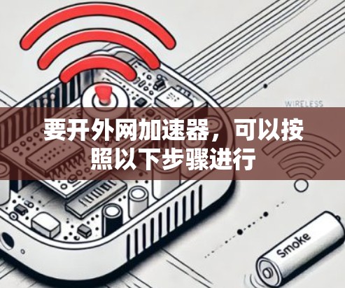 要开外网加速器，可以按照以下步骤进行