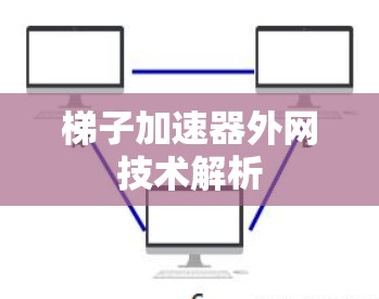 梯子加速器外网技术解析