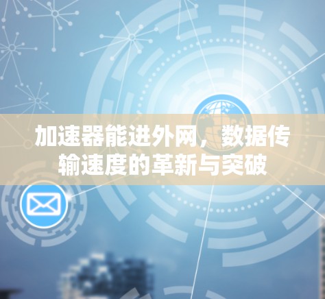 加速器能进外网，数据传输速度的革新与突破
