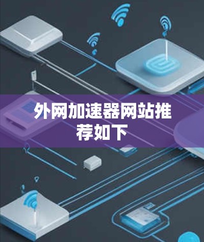 外网加速器网站推荐如下