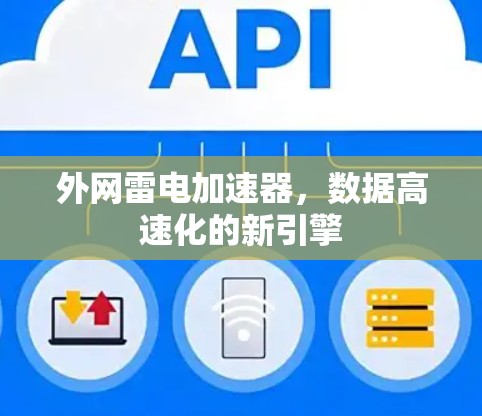 外网雷电加速器，数据高速化的新引擎