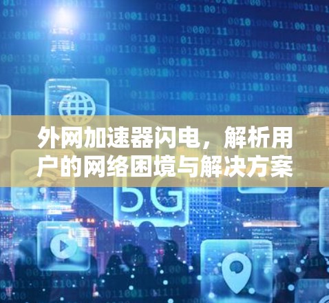 外网加速器闪电，解析用户的网络困境与解决方案