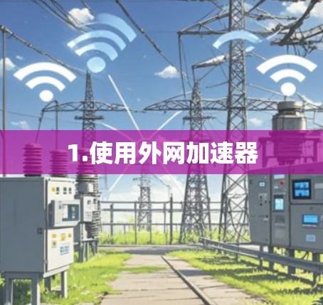 1.使用外网加速器